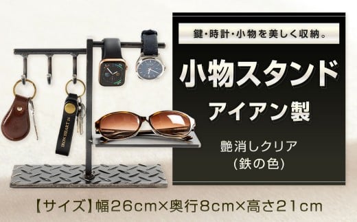 鍵・時計・小物を美しく収納。 アイアン製 小物スタンド 艶消しクリア （鉄の色） 小物置き 小物収納 スタンド 福岡県 北九州市