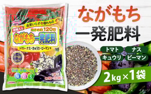 ながもち一発肥料 トマト・ナス・きゅうり・ピーマン用 2kg×1袋