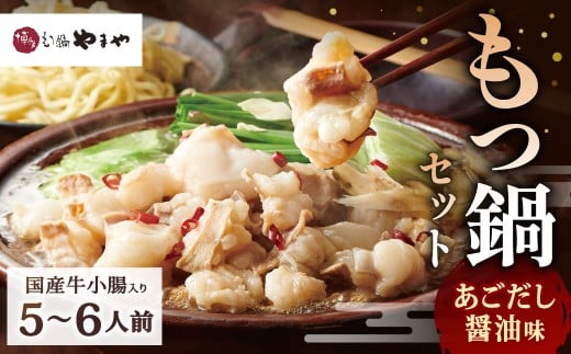 博多もつ鍋やまや もつ鍋セット あごだし醤油味（5～6人前）