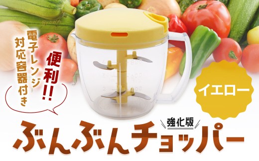【イエロー】電子レンジ対応容器付き ぶんぶんチョッパー 強化版 イエロー 調理器具 レンジ調理 電子レンジ調理 みじん切り器 みじん切り スライサー キッチン用品 キッチン イエロー