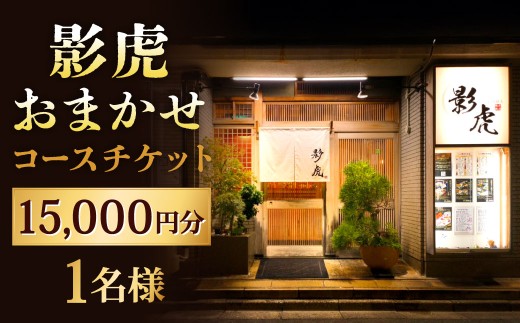 影虎おまかせコース 15,000円 1名様 お食事券 食事券 チケット 利用券 券 日本料理 和食 福岡県 北九州市
