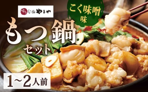 博多もつ鍋やまや もつ鍋セット こく味噌味（1～2人前）