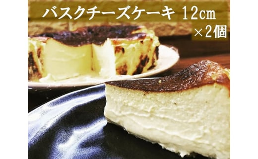 【到着指定日必須】食べる前からまた食べたい！とろけるバスクチーズケーキ（12センチ　2台セット）