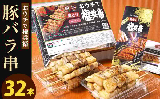 おウチで権兵衛 豚バラ串 32本 セット 1本約30g 合計約960g 豚ばら 串 豚肉 お肉 おつまみ バーベキュー BBQ アウトドア