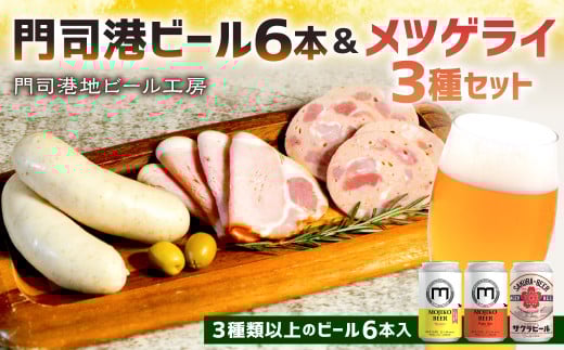 門司港ビール6本＆メツゲライ3種セット