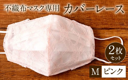 不織布 マスク 専用 カバー レース ＜ ピンク / Mサイズ＞