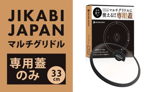 【専用蓋のみ・本体別売り】JIKABI JAPAN マルチグリドル 33cm 蓋のみ キャンプ キャンプ用品 アウトドア 鉄板 【日本正規品】 蓋 ふた フタ ふた単品 強化ガラス ガラス 耐熱ガラス 耐熱シリコン 福岡県 北九州市