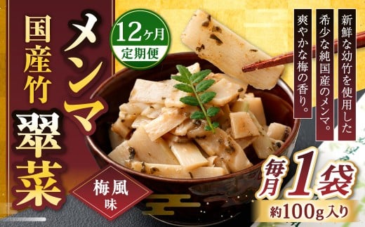 【1ヶ月毎12回定期便】 国産竹メンマ 「翠菜」 梅風味 1袋（100g）×12回 計12袋 【爽やかな梅の香り】 めんま メンマ 国産メンマ 国産めんま うめ風味 ウメ風味 梅 うめ ウメ おつまみ つまみ お弁当