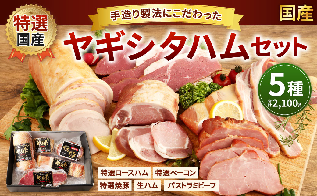 創業昭和3年★【国産】手造り製法にこだわった特選ハムセット②