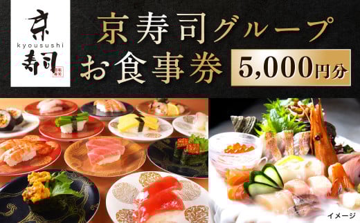 京寿司グループ 5,000円分 お食事券