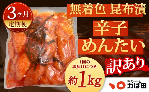 【3カ月定期便】無着色 昆布漬 辛子めんたい『訳あり』約1kg×3回 計約3kg