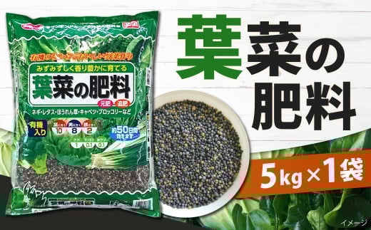 葉菜の肥料 5kg×1袋
