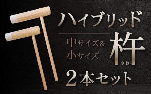 ハイブリッド杵 小サイズ・中サイズ2本セット