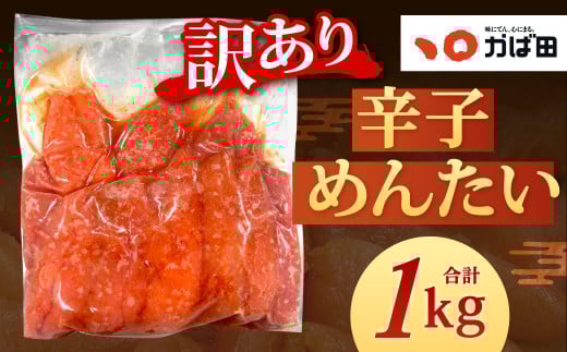 【訳あり】かば田 辛子めんたい 1kg 1本物（ご家庭用）