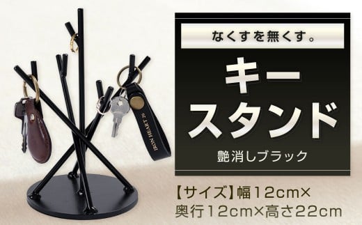 なくすを無くす。 キースタンド 艶消しブラック 鍵スタンド 鍵かけ 鍵 小物置き 小物収納 スタンド 玄関 福岡県 北九州市