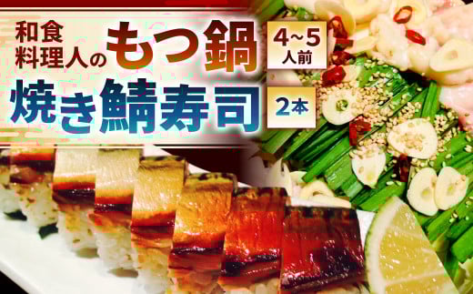 【指定日必須】和食料理人のもつ鍋（4～5人前）・ 焼き鯖寿司 2本 セット