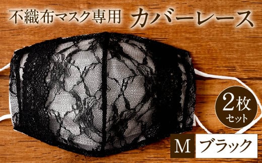 不織布 マスク 専用 カバー レース ＜ ブラック / Mサイズ ＞: 北九州 