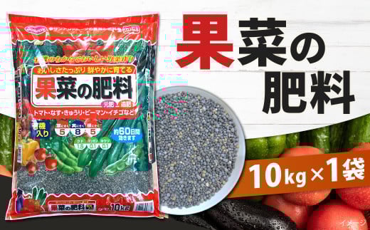 果菜の肥料 10kg×1袋