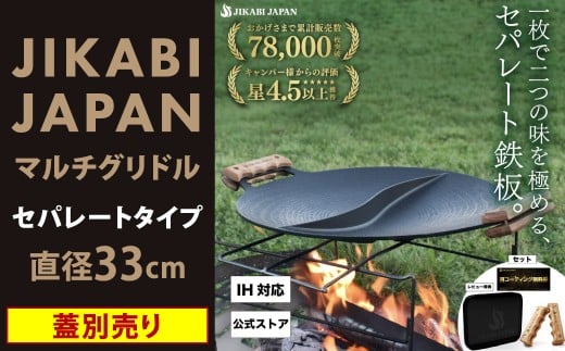 【蓋別売り】JIKABI JAPAN マルチグリドル 33cm セパレートタイプ キャンプ キャンプ用品 アウトドア 鉄板 【日本正規品】グリル フライパン 軽量 IH 焚き火台 ガスコンロ 直火 蓋なし 福岡県 北九州市