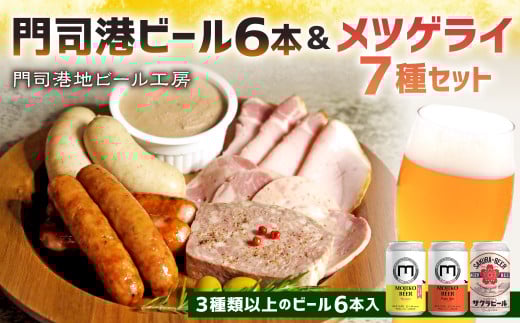 門司港ビール6本＆メツゲライ7種セット