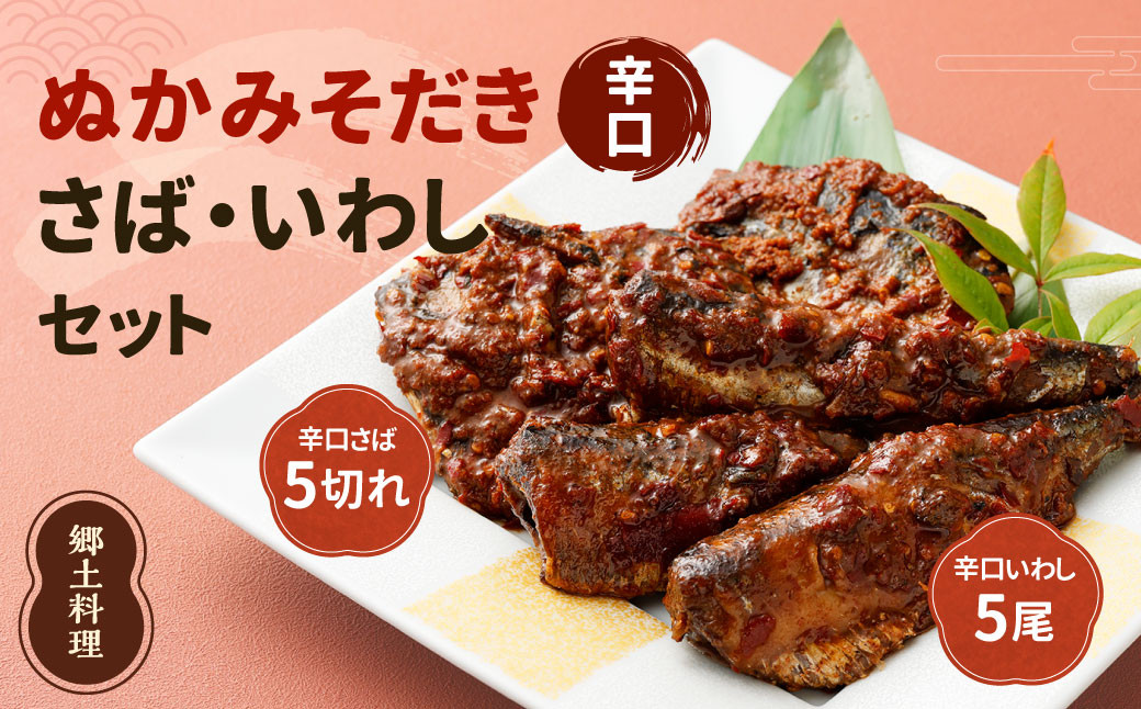 ぬかみそだき 辛口 さば ・ 辛口 いわし セット 【北九州名物】【郷土料理】 ぬか炊き ぬかだき じんだ煮 九州 福岡県 お土産 おつまみ 冷蔵
