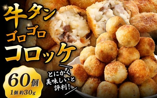 牛タンゴロゴロコロッケ