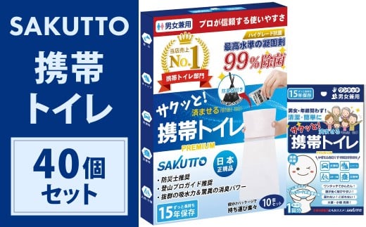 SAKUTTO 携帯トイレ 40個セット 防災グッズ 簡易トイレ 非常用トイレ トイレ アウトドア キャンプ 登山 渋滞 車 福岡県 北九州市