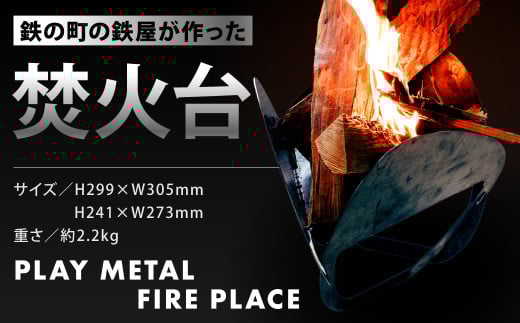 鉄の町の鉄屋が作った焚火台 1台 専用バッグ付き