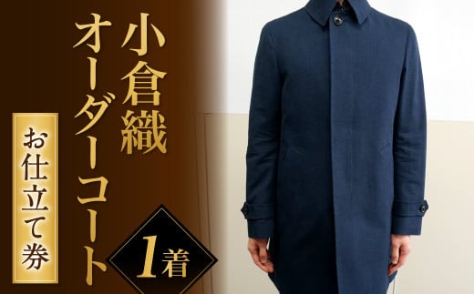 ｢小倉織｣ オーダーコート お仕立て券 オーダーメイド