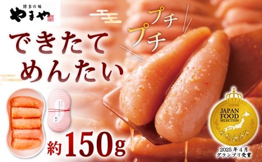 やまや できたてめんたい 切子 約150g