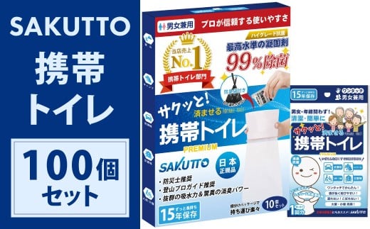 SAKUTTO 携帯トイレ 100個セット 防災グッズ 簡易トイレ 非常用トイレ トイレ アウトドア キャンプ 登山 渋滞 車 福岡県 北九州市