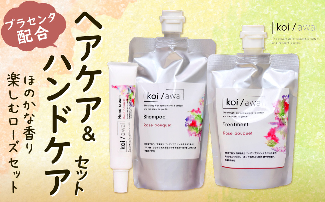 【プラセンタ配合】ヘアケア＆ハンドケア ほのかな香り楽しむ ローズセット 計3個 シャンプー トリートメント ハンドクリーム