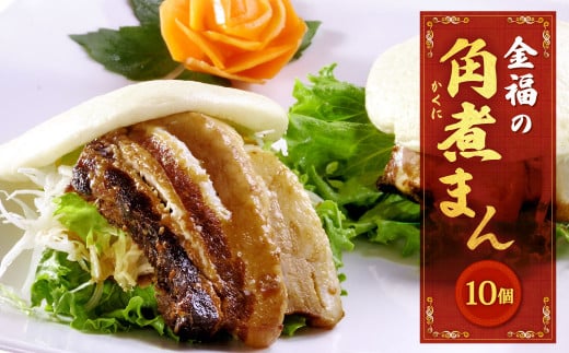 金福の角煮まん 10個入
