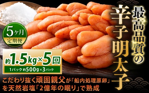 【5カ月定期便】 こだわり抜く頑固親父が「船内処理原卵」を天然岩塩「2億年の眠り」で熟成させた最高品質の辛子明太子 約1.5kg（約500g×3パック）×5回 計約7.5kg 辛子明太子 辛子めんたいこ 明太子