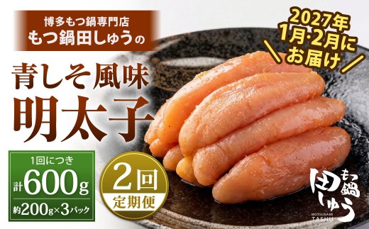 【年2回定期便1・2月発送】博多もつ鍋専門店「もつ鍋田しゅう」の青しそ風味明太子 約200g×3パック×2回 博多 もつ鍋 田しゅう 辛子明太子 無着色 青しそ風味 福岡 海産物 3パック