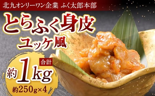 【指定日必須】【北九州オンリーワン企業 ふく太郎本部】とらふく身皮ユッケ風味 約250g×4 合計約1kg トラフク ふぐ フグ トラフグ 河豚 冷凍 国産 福岡県 北九州市