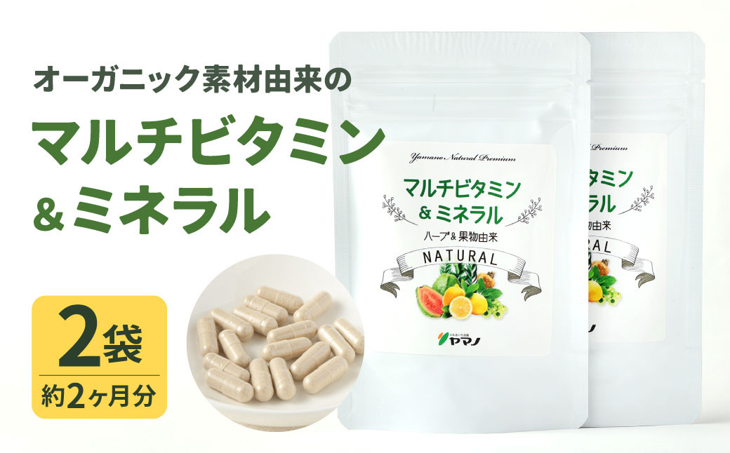 オーガニック素材由来の マルチビタミン＆ミネラル 2袋セット(約2ヶ月分)