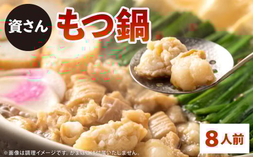 資さん もつ鍋 8人前