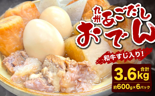 九州 あごだしおでん（和牛すじ入り） 計約3.6kg（約600gx6パック）