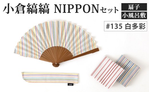 「小倉 縞縞」 NIPPON セット（扇子・小風呂敷）#135 白多彩