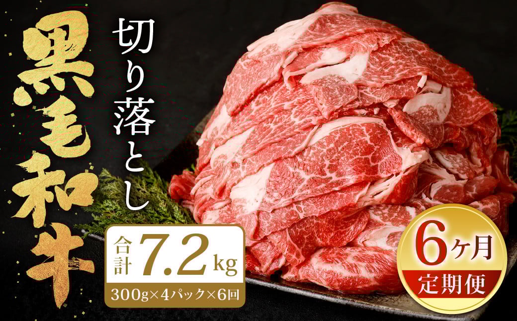 【6ヶ月定期便】復刻！ 九州産 黒毛和牛 切り落とし 1.2kg (300g×4パック) ×6ヶ月 計7.2kg