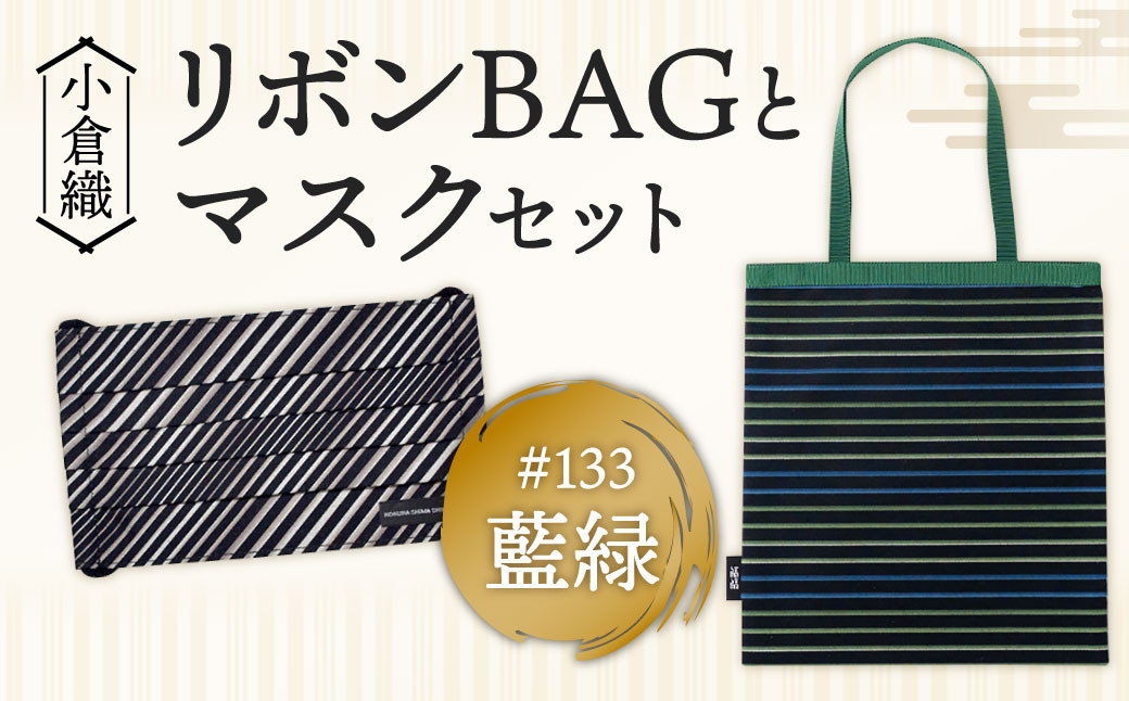 【小倉織】小倉 縞縞 リボン BAG と マスク セット バッグ ＃133藍緑