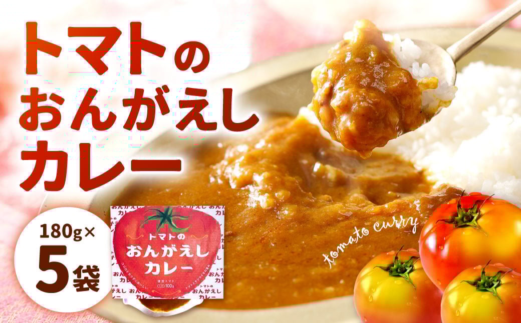 トマトのおんがえしカレー 180g×5袋