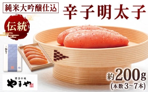 やまや 伝統 辛子明太子 純米大吟醸仕込 約200g