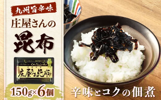 庄屋さんの昆布 6個入
