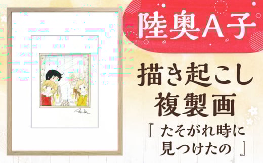 【陸奥A子】描き起こし複製画『たそがれ時に見つけたの』