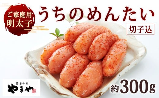【ご家庭用明太子】 やまや うちのめんたい切子込 約300g