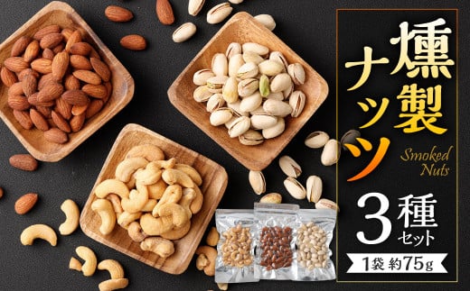 燻製ナッツ 3種 セット