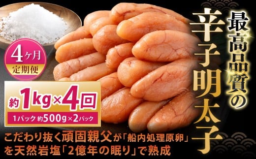 【4カ月定期便】 こだわり抜く頑固親父が「船内処理原卵」を天然岩塩「2億年の眠り」で熟成させた最高品質の辛子明太子 約1kg（約500g×2パック）×4回 計約4kg 辛子明太子 辛子めんたいこ 明太子