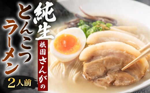 祇園さんがの純生 とんこつラーメン 2人前